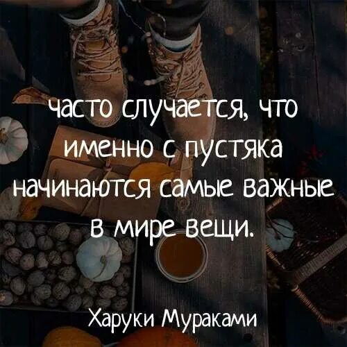Важно случается. Три главные вещи в жизни. часто случается что с пустяка начинаются самые важные в мире вещи. важные вещи в жизни. цитаты про важные вещи в жизни.