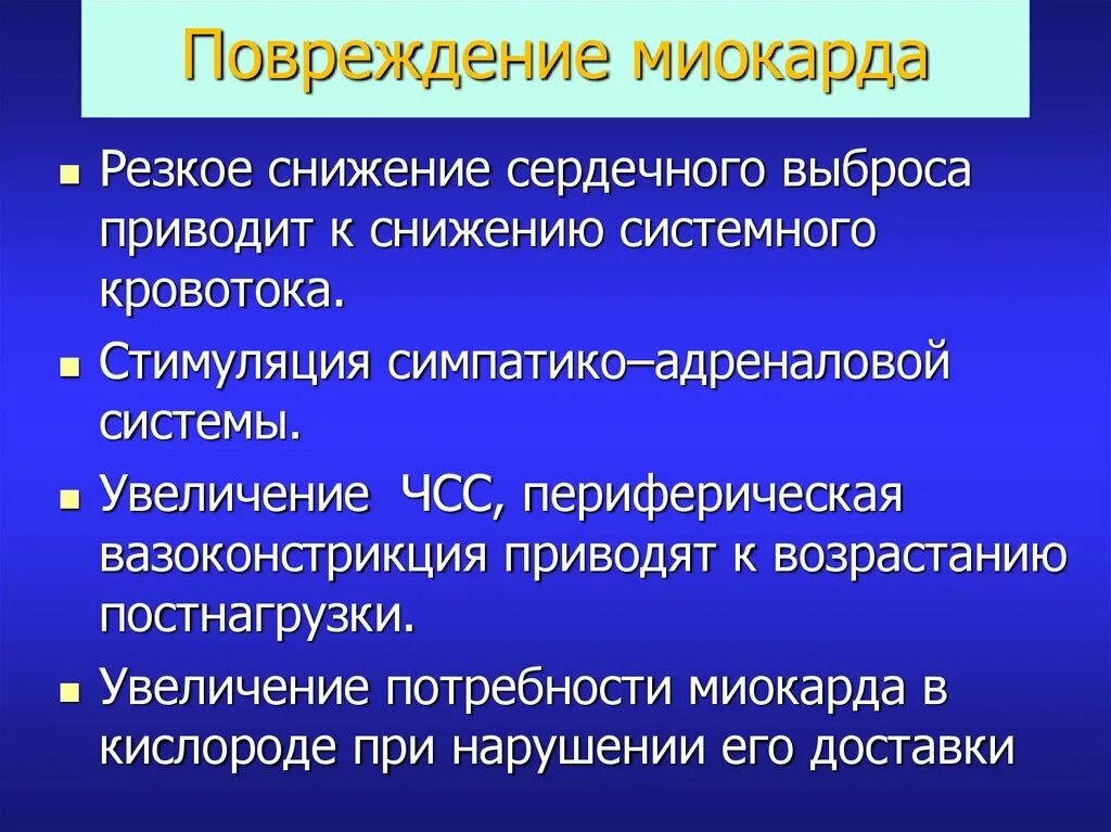 Повышенный сердечный выброс. Повреждение миокарда. Причины повреждения миокарда. Уменьшение сердечного выброса вызывает.