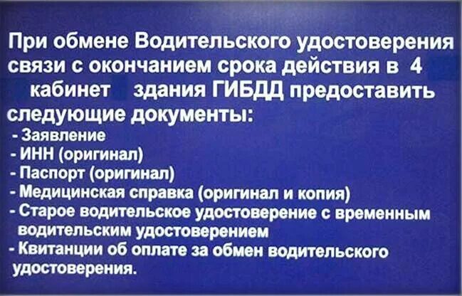 Обмен водительского удостоверения в связи