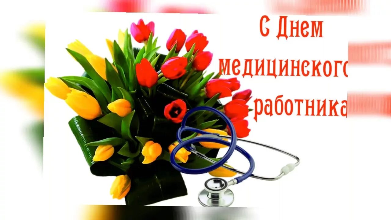 С днем медработника. Днем медицинского работника открытка красивая. Поздравления с днём медицинского работника. Днем медицинского работника открытка красивая. С днем медицинского работника стильные.