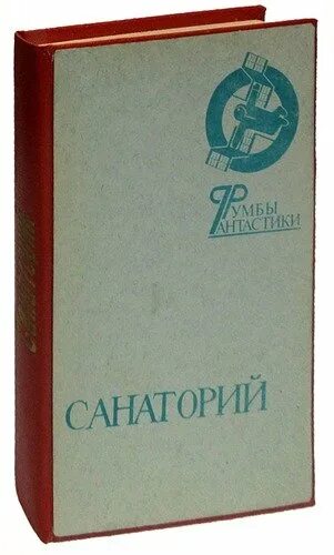 Курортная жизнь читать. Курортная книга. Мануэль чарлин. Книжка в санатории. Санаторная книжка.