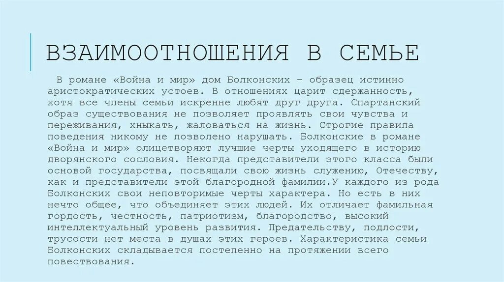 Характер взаимоотношений между членами семьи. Какие могут быть взаимоотношения в семье. Отношения в семье какие характеристика. Отношения в семье для характеристики. Характеристика семьи болконских кратко