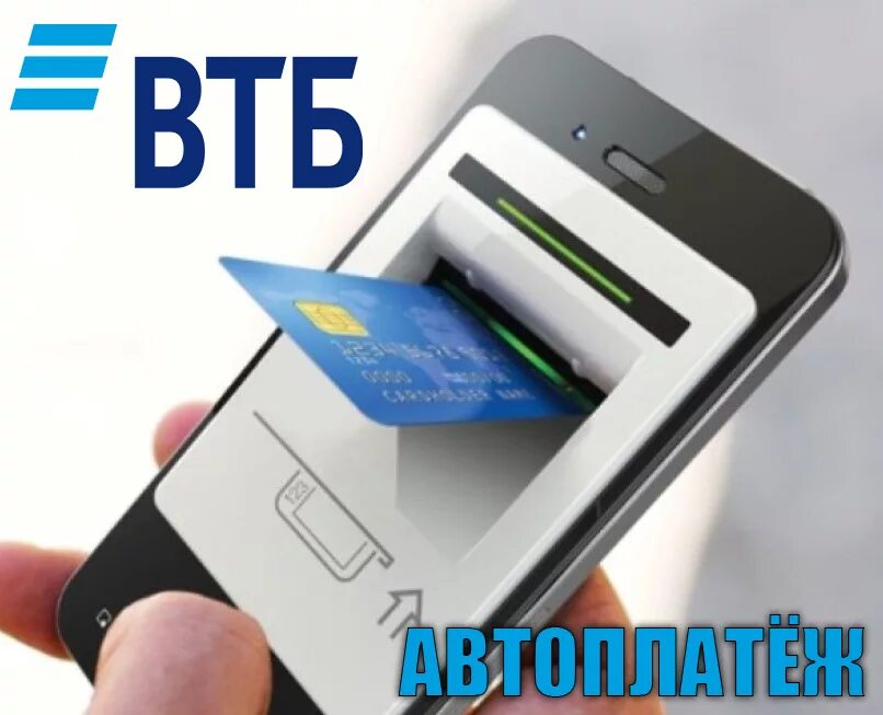 Втб автоплатеж на телефон. Автоплатеж ВТБ. Автоплатеж ВТБ мобайл. Автоплатежи в приложении ВТБ. Как отключить автоплатёж с карты ВТБ.