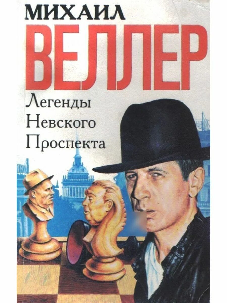 Что написал веллер. Книга обложка легенды Невского проспекта.