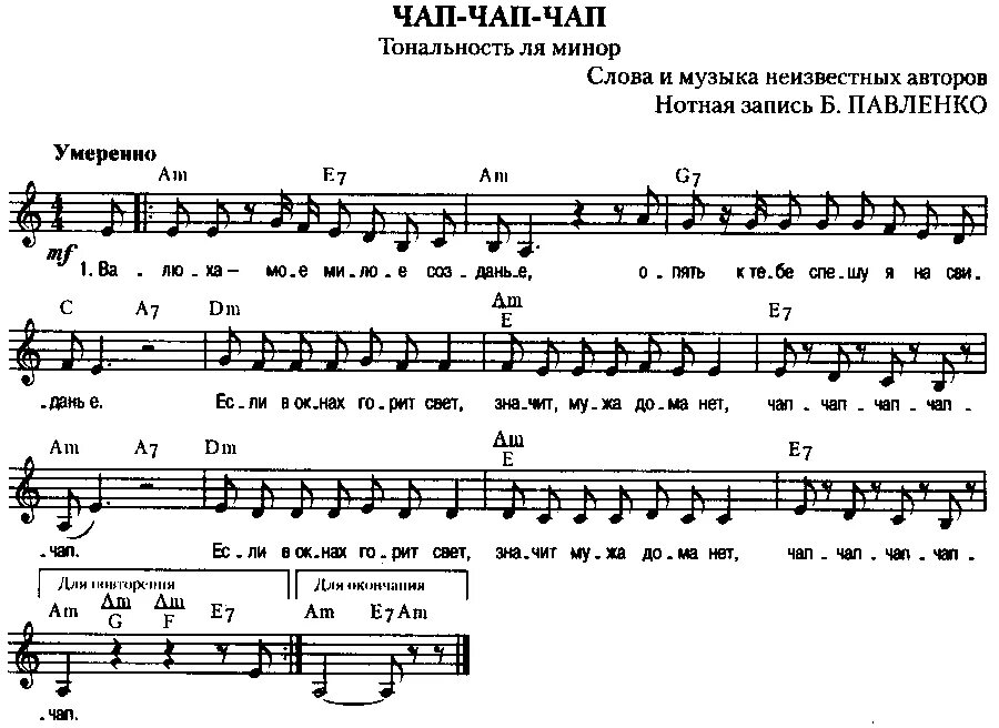 Как называется песня чапа чапа. Чап чап чап. Чап чап песня. Ноты Чапа. Ноты песни чап.