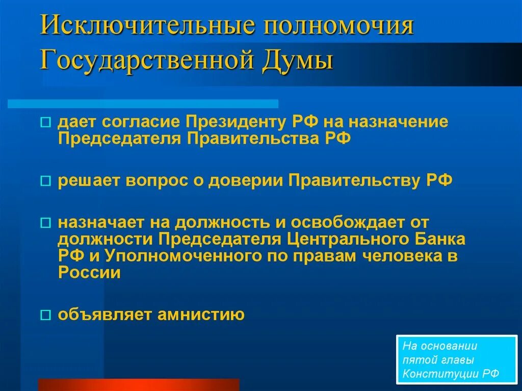 Назначение и освобождение представителей рф. Полномочия государственной Думы. Полномочия гос Думы. Исключительные полномочия государственной Думы. Компетенция государственной Думы.