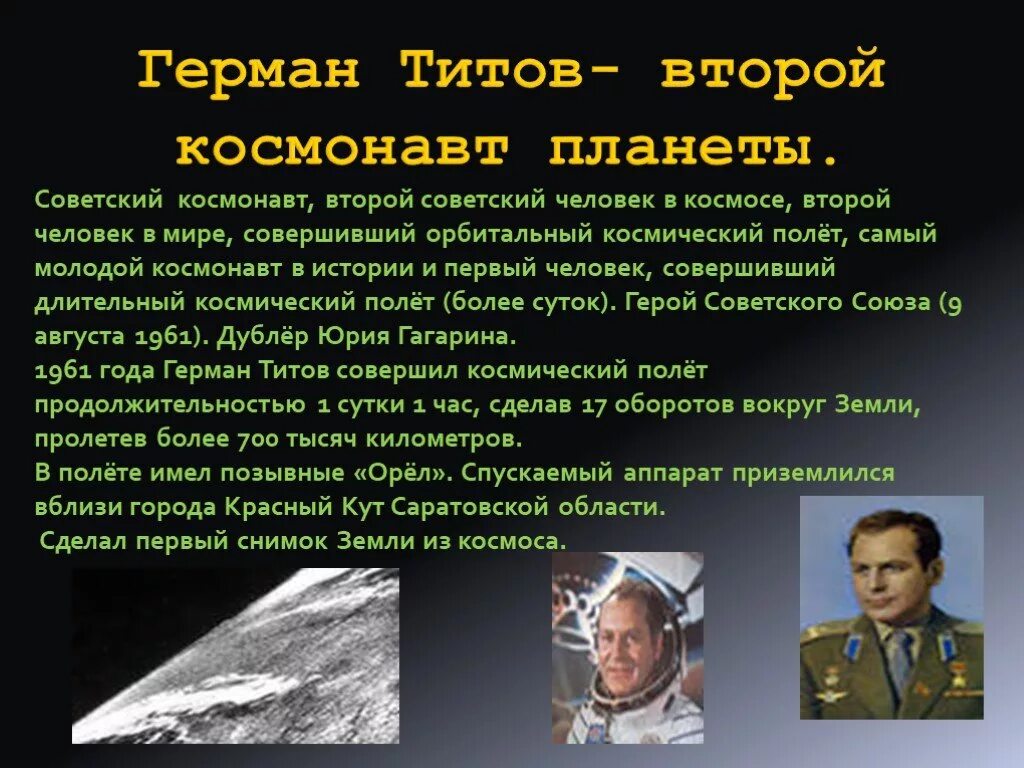 Достижения в космосе нашей страны. Герои космоса Титов. Титов презентация. История развития космонавтики.