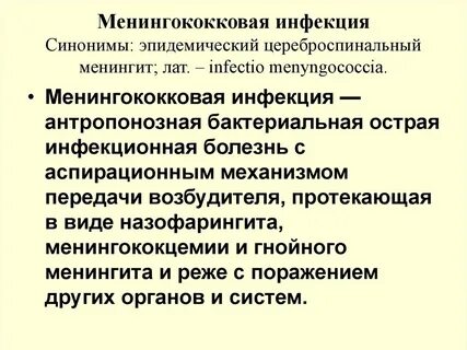 Эпидемиология менингококковой инфекции