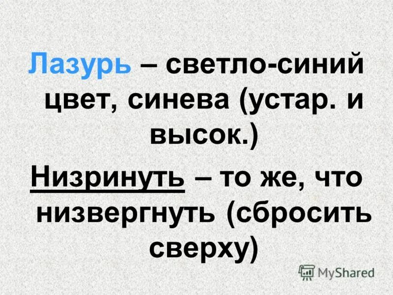 Низринула значение слова. Низринула значение. Что означает слова. Низринула значение. Стихотворение про снежинку.
