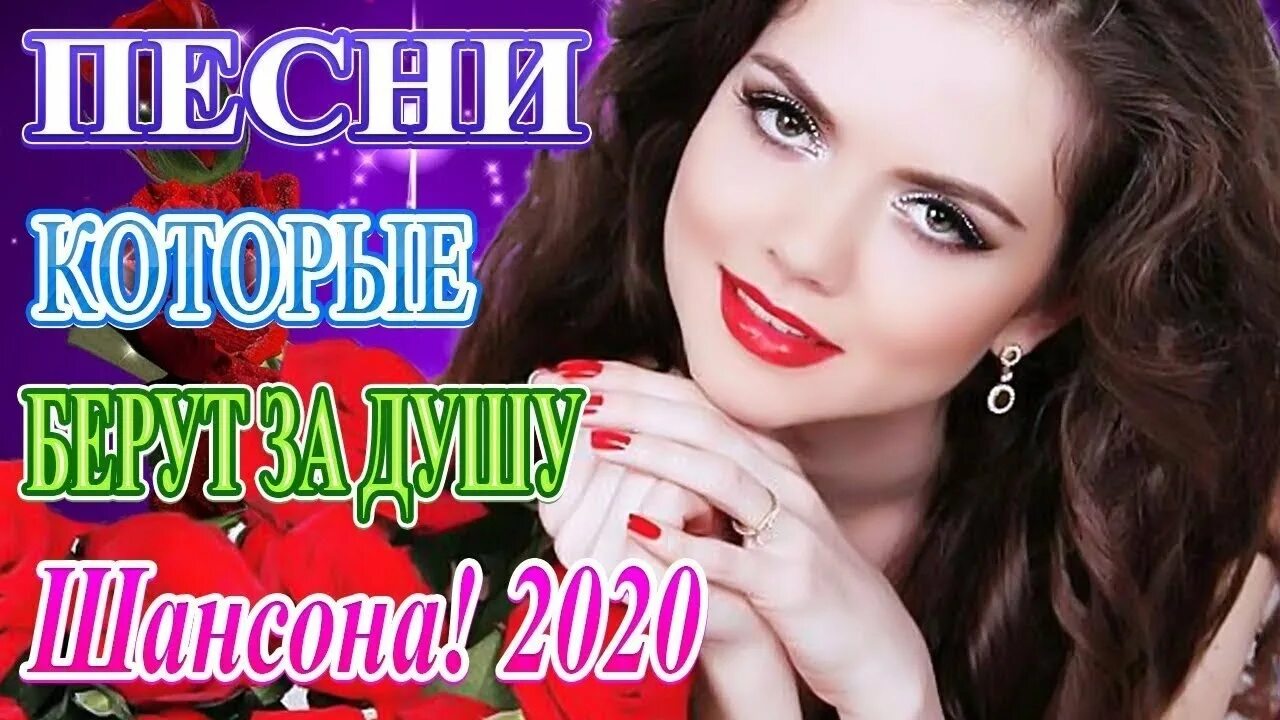 Песни для души шансон 2024. Шансон зажигательные песни. Моя красотка шансон. Картинка новинки шансона 2023. Шансон 2020 - очень красивая песня о любви и преданности фото.