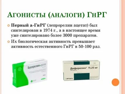 Агонисты гонадотропин рилизинг гормона