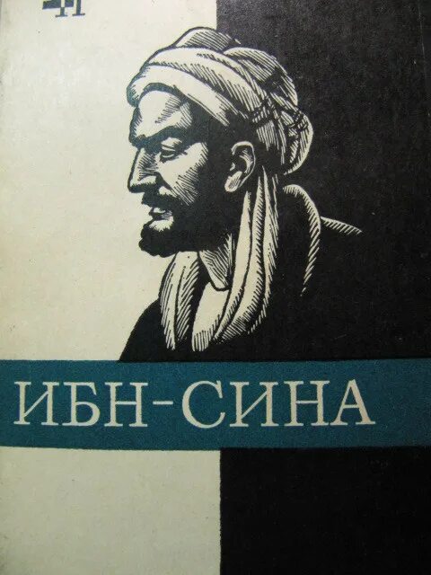 Ибн сина Авиценна. Сагадеев ибн сина книга. Книга исцеления ибн сина.