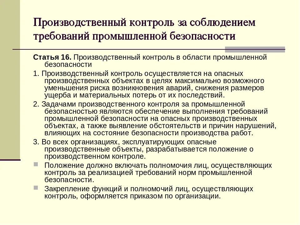 Меры по осуществлению контроля. Организация производственного контроля на предприятии. Контроль за соблюдением требований промышленной безопасности. Структура производственного контроля. Уровни производственного контроля на предприятии.