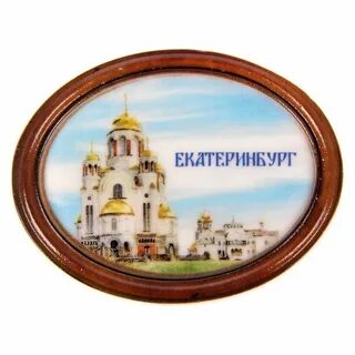 Екатеринбург магнитные