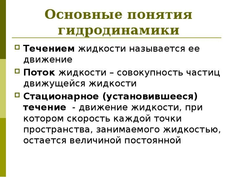 Основные понятия гидродинамики. Понятие жидкости. Основные понятия гидродинамики/ поток жидкости. Основные понятия движения жидкости.