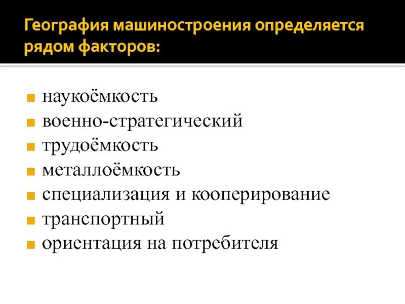 Принципы размещения металлоемкого машиностроения