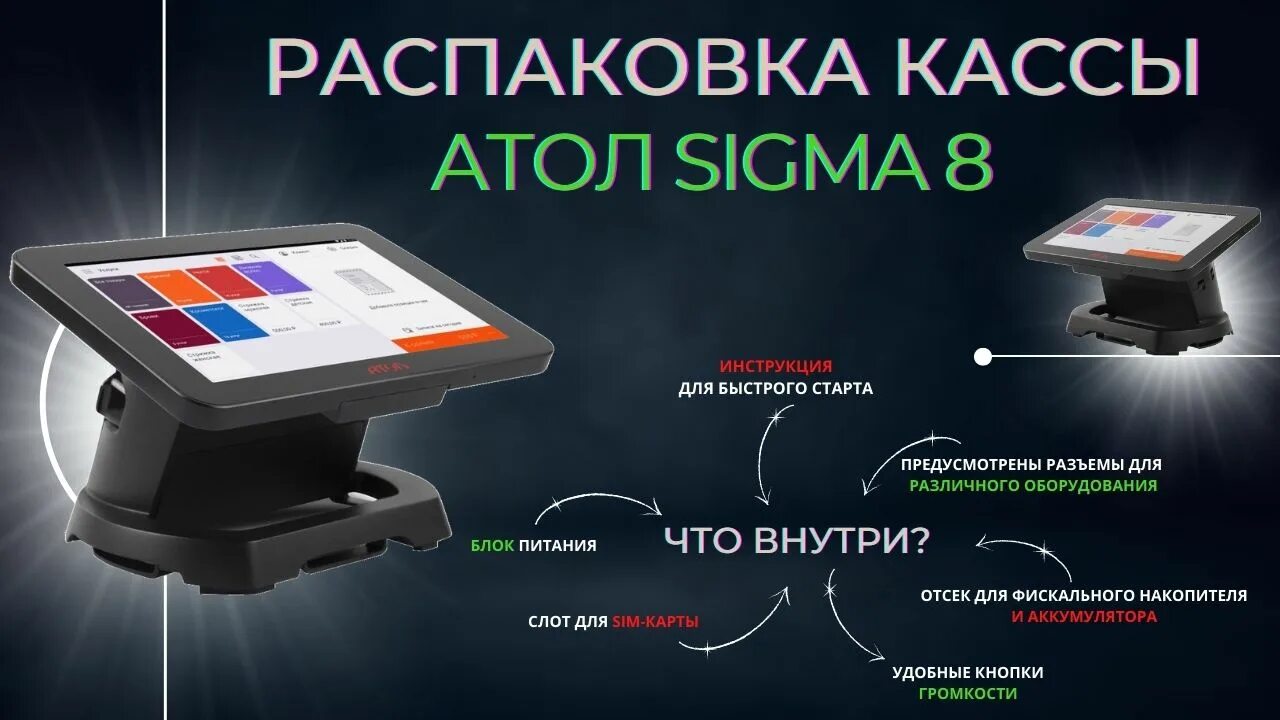 Сигма торговля. Атол Sigma 8. Смарт терминал Атол Сигма 8. Сигма 8 кассовый аппарат. Atol Sigma касса.