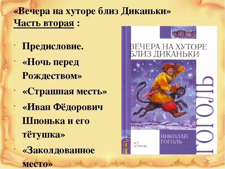 Гоголь читать вечера на хуторе близ диканьки. Вечера на хуторе близ Диканьки рассказы. Вечера на хуторе близ Диканьки содержание. Вечера на хуторе близ Диканьки книга содержание. Рассказы Гоголя вечера на хуторе близ Диканьки.