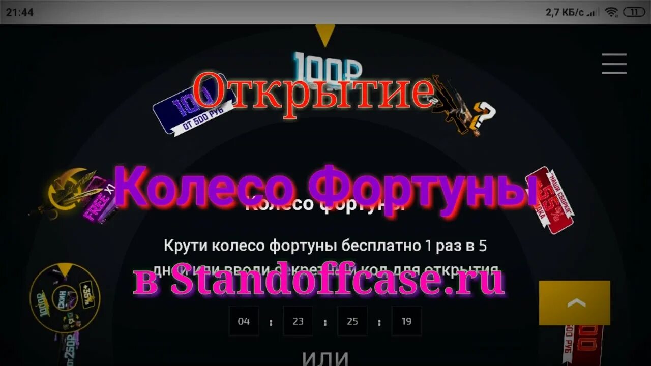 Промокод на колесо фортуны. СТЕНДОФФ кейс промокод на колесо. Промокод на колесо фортуны в стандофф. Колесо фортуны стандофф. Промокод на хамелеон кейс в standoff 2