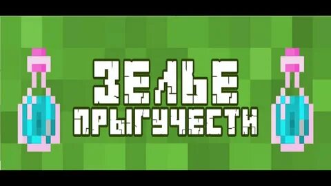 Зелье майнкрафт все на русском