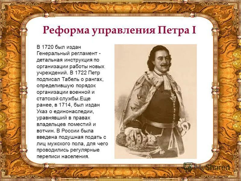 Как мужик золото менял презентация 1 класс. Министерства при Петре 1. Реформы управления Петра 1. Реформы при Петре Великом. Управленческие реформы Петра 1.