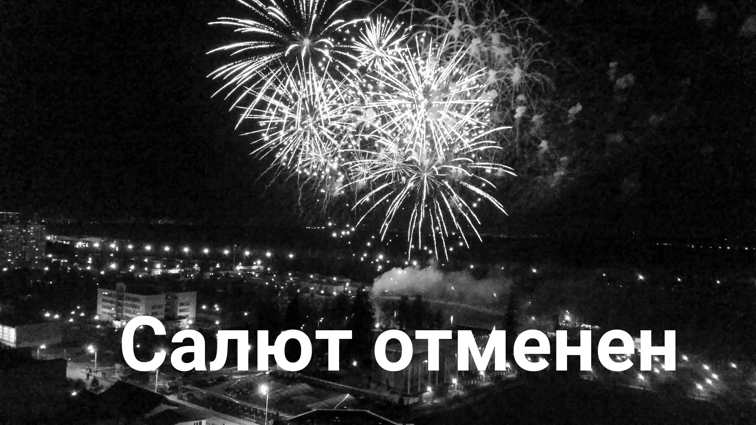 День города отменили. Салют вчера. День города отменили. День города отменили. С праздником день города.
