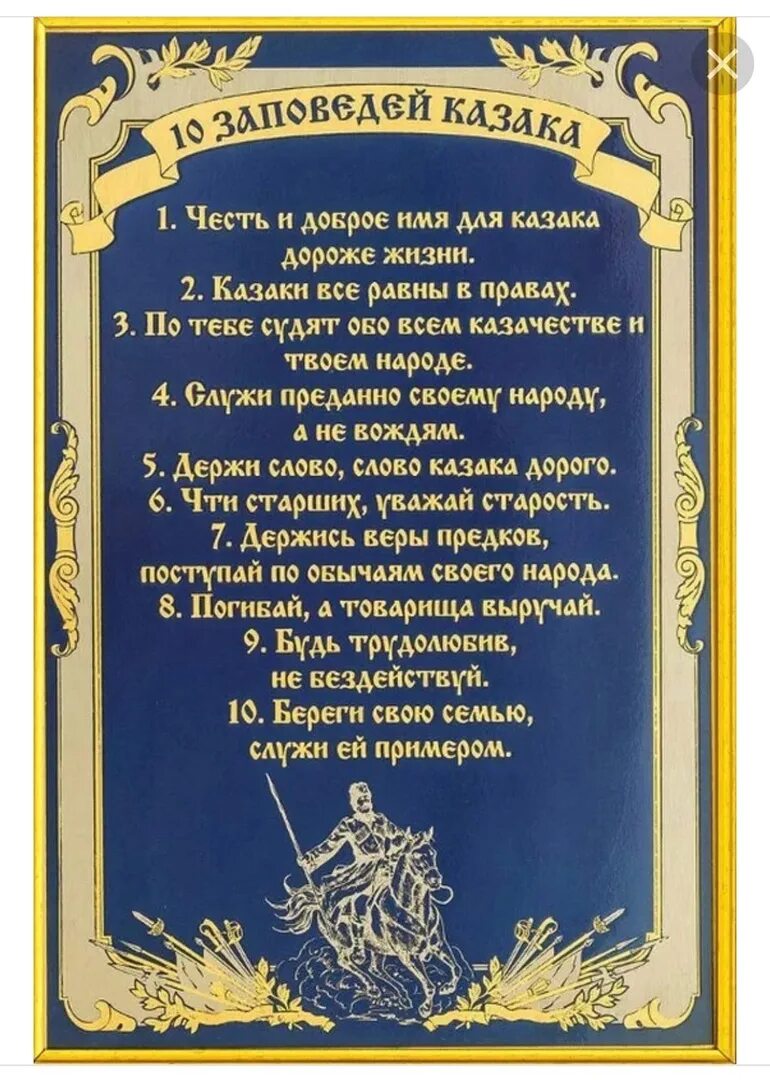 10 Казачьих заповедей. 10 Заповедей Казаков Кубани. Казачьи заповеди кубанских Казаков для детей. 10 Заповедей казаха. Заповеди казаков