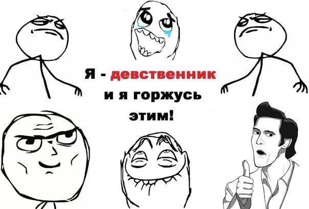 Девственник был сопляком стал мужиком. Я девственник. я девственник мем. я девственник и горжусь. я девственник и горжусь этим.