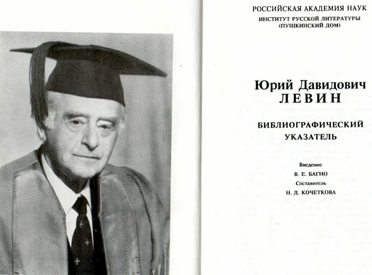 Русский советский писатель переводчик литературовед. Левин ю д. В И Левин литература.