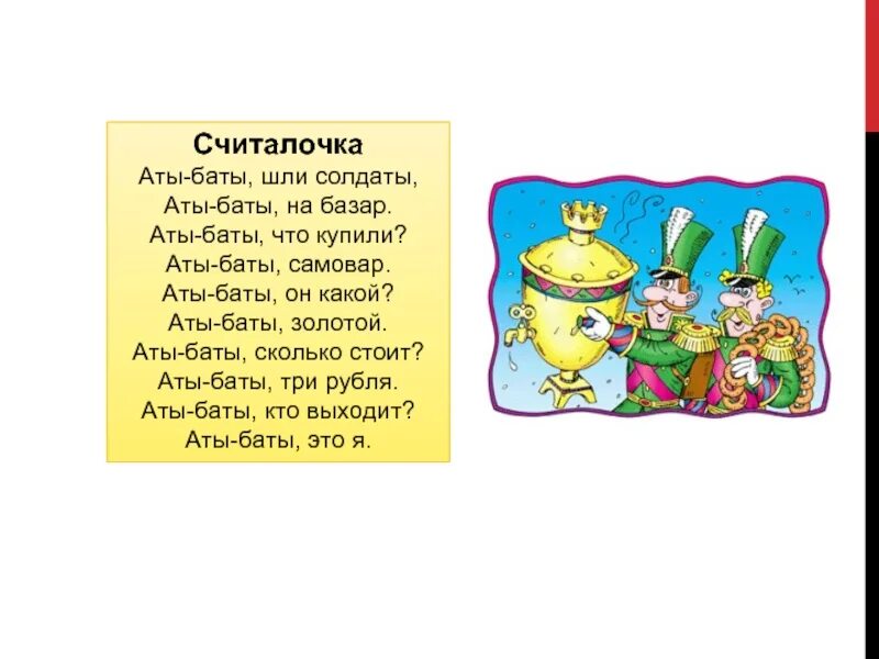 Считалочка это. Аты-баты шли солдаты считалка. Аты баты считалка для детей. Аты баты шли солдаты Аты баты на базар. Считалка Аты баты шли.