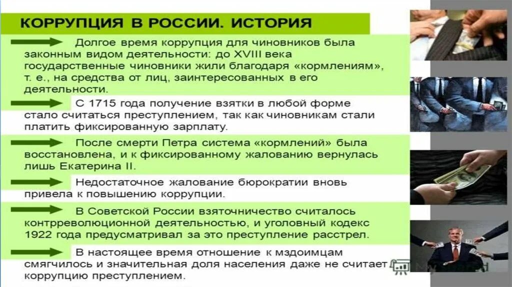 Примеры коррупции. Примеры коррупции в России. Исторические примеры коррупции. Коррупция презентация. Взятка вопросы