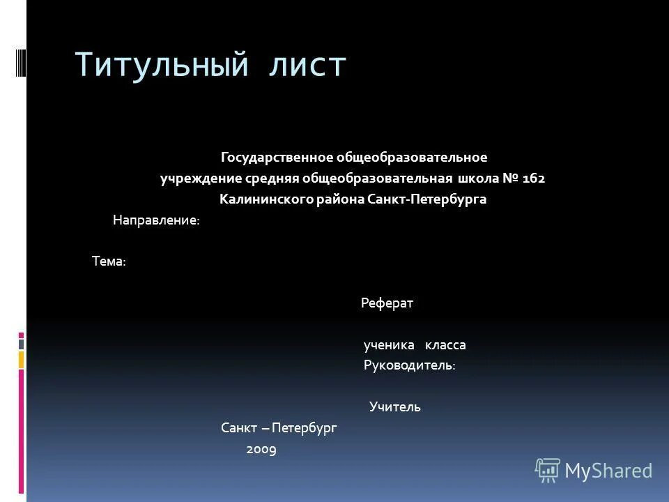 Нужна ли презентация для проекта. Как правильно сделать первый слайд в презентации. Титульный лист презентации. Титульный Лис презентации. Титульнрыйлист презентации.