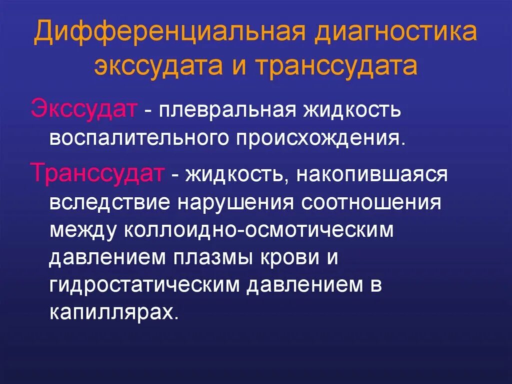 Диагностика экссудата и транссудата. Диф диагноз транссудата и экссудата. Транссудативный выпот. Дифференциальный диагноз экссудата и транссудата. Плевральный транссудат