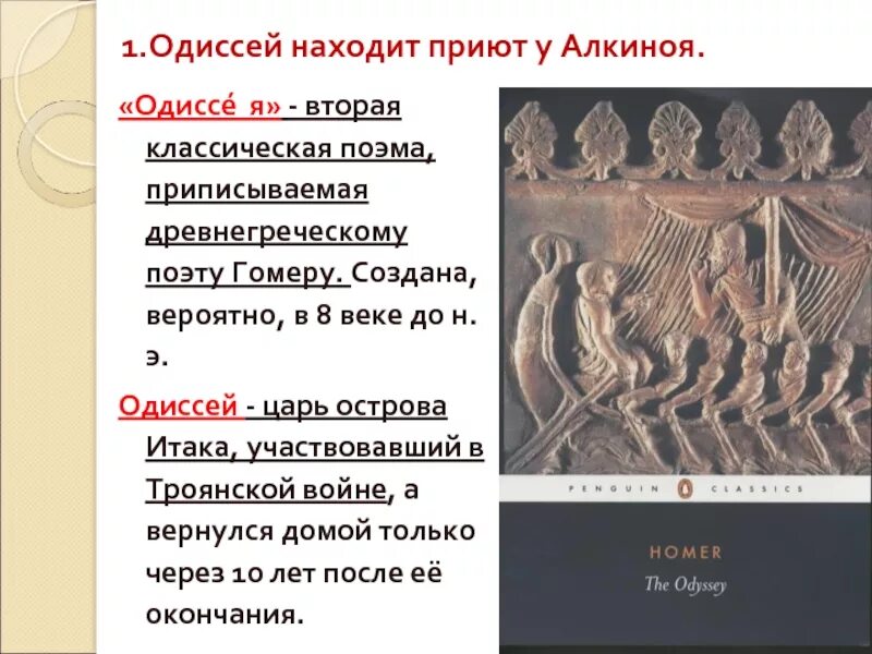 Краткое содержание одиссея 6 класс. Поэма Одиссея. Одиссея Гомера. Одиссея презентация. События Одиссеи.