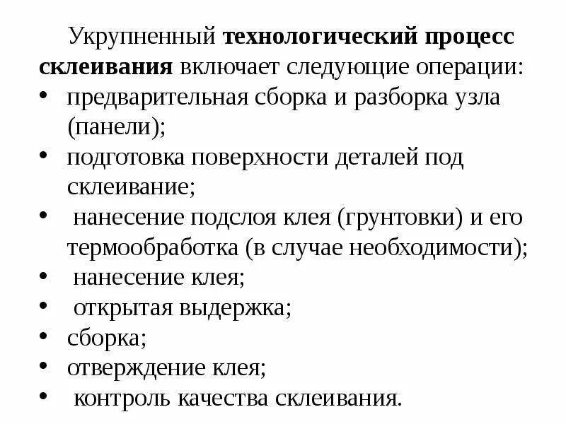 Основные технические операции. Технологический процесс склеивания. Основные операции технологического склеивания. Перечислите основные операции технологического склеивания. Склеивание Технологический процесс склеивания.