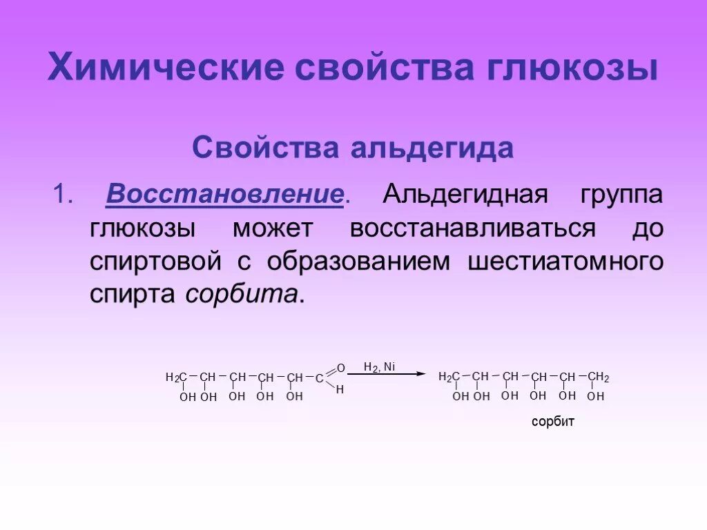 Химические свойства Глюкозы. Свойства Глюкозы химия. Альдегидная группа Глюкозы. Химические свойства Глюкозы химия. Наличие в глюкозе альдегидной группы