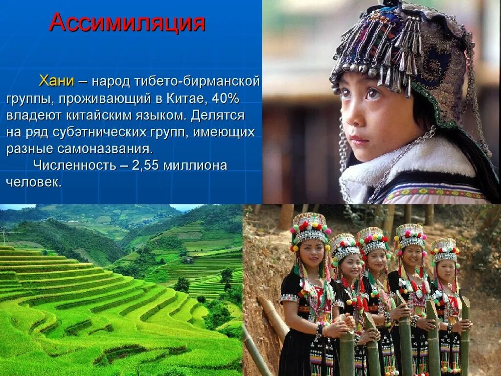 У разных народов существует. Тибето-бирманская группа народы. Народность Хани.