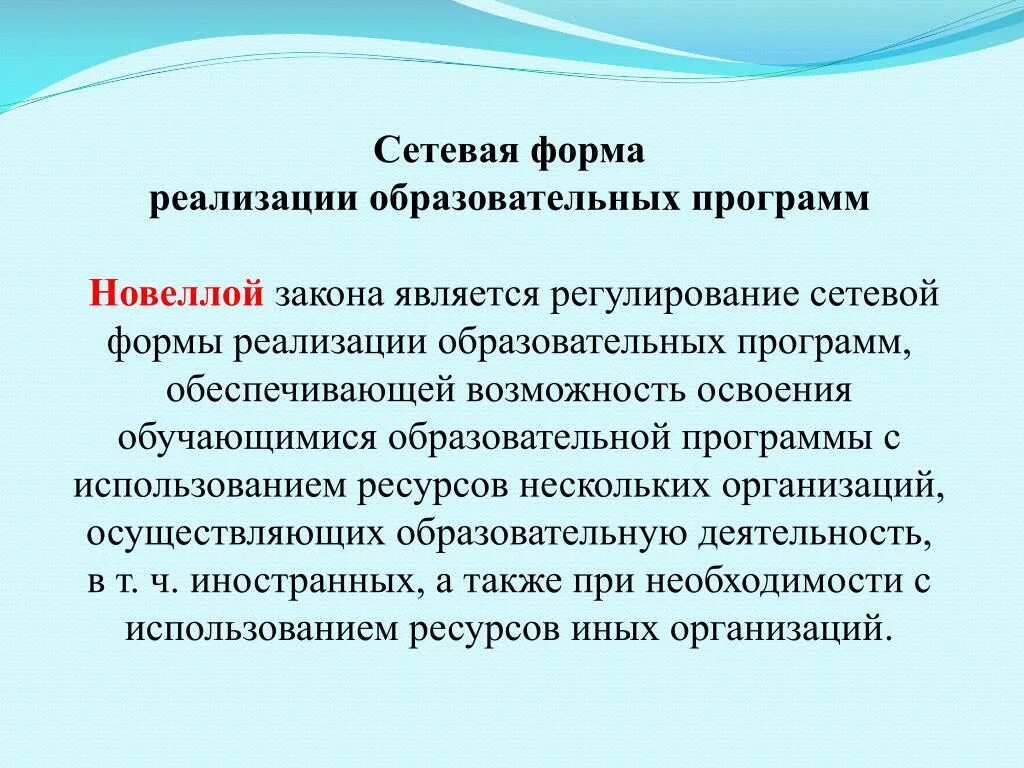 Сетевая форма реализации образовательных программ это. Формы реализации образовательных программ. Сетевая форма реализации. Сетевая форма реализации программ дополнительного образования.