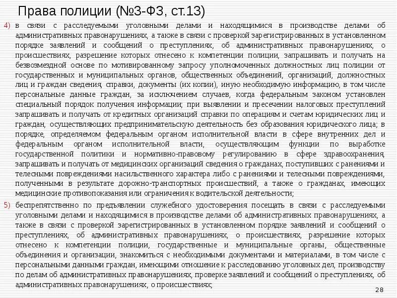 56 фз о полиции. Федеральный закон о полиции. Порядок получения полномочий полиции. Анализ ФЗ О полиции. ФЗ О милиции в административном праве.