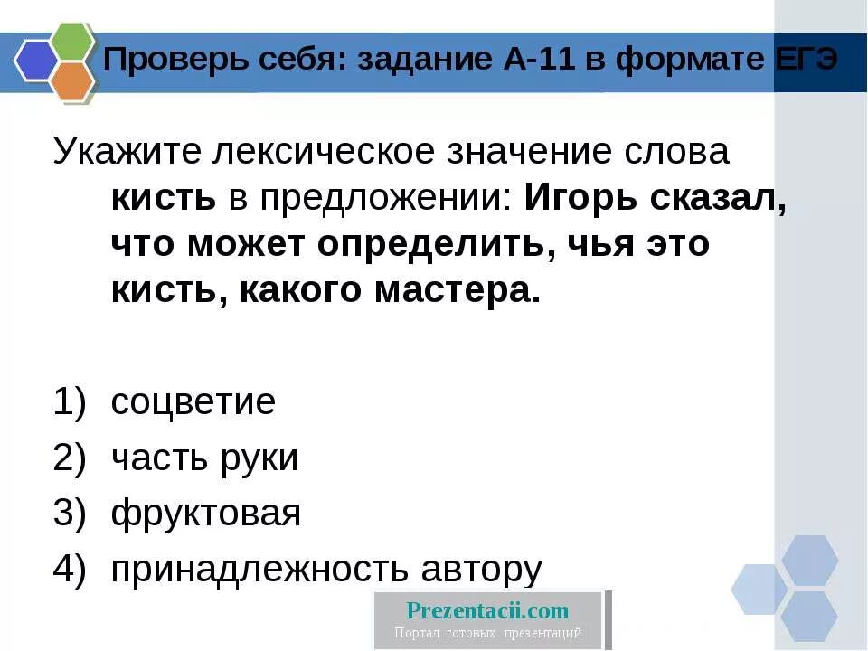 Лексическое значение слова начался. Лексическое значение слова кисть. Значение слова кисть. Укажите лексическое значение. Кисть значение слова 2 класс.