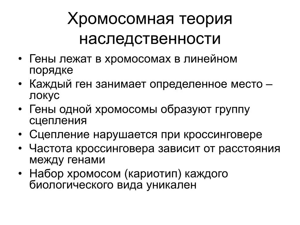 Определение хромосомной теории. Хромосомная теория наследственности кратко. 1. хромосомная теория наследственности.. теория наследственности моргана. сформулируйте основные положения хромосомной теории моргана.