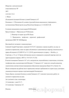 Образец заполнения акта жилищно бытовых условий