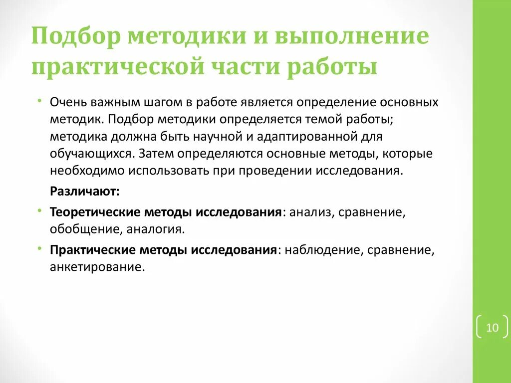 Методика выполнения лабораторной работы. Методика проведения лабораторных работ. Методы работы практическая часть. Выполнение практической части проекта.