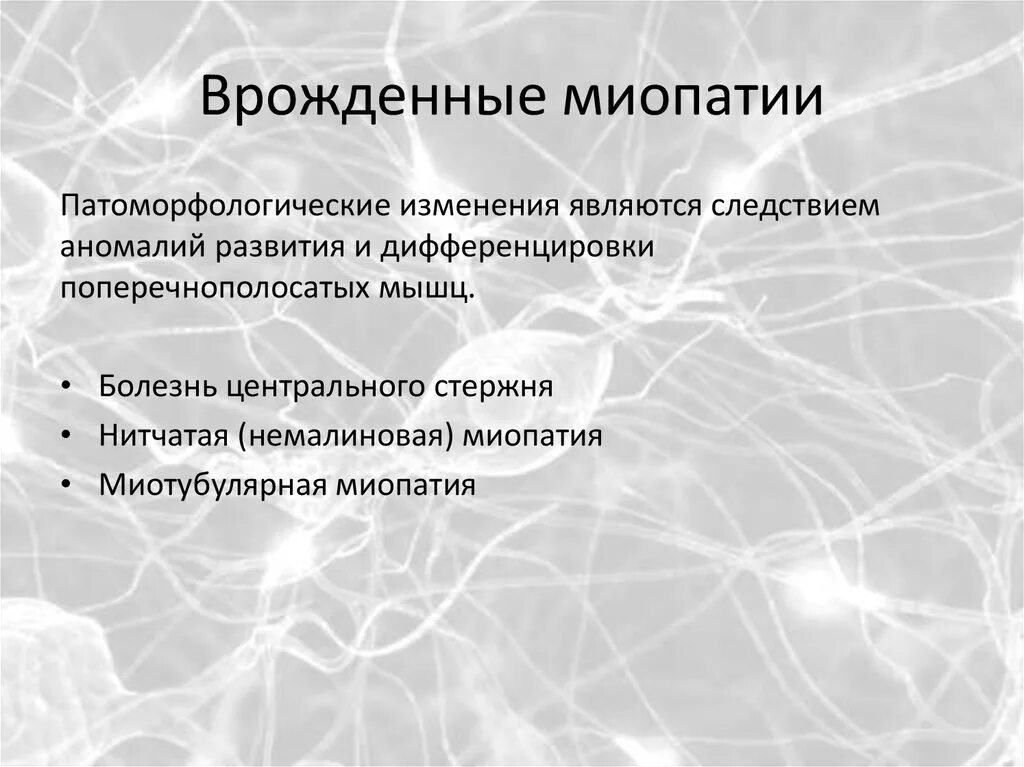 Заболевание миопатия. Врожденная мышечная дистрофия. Врожденная Немалиновая миопатия. Врожденная структурная миопатия.