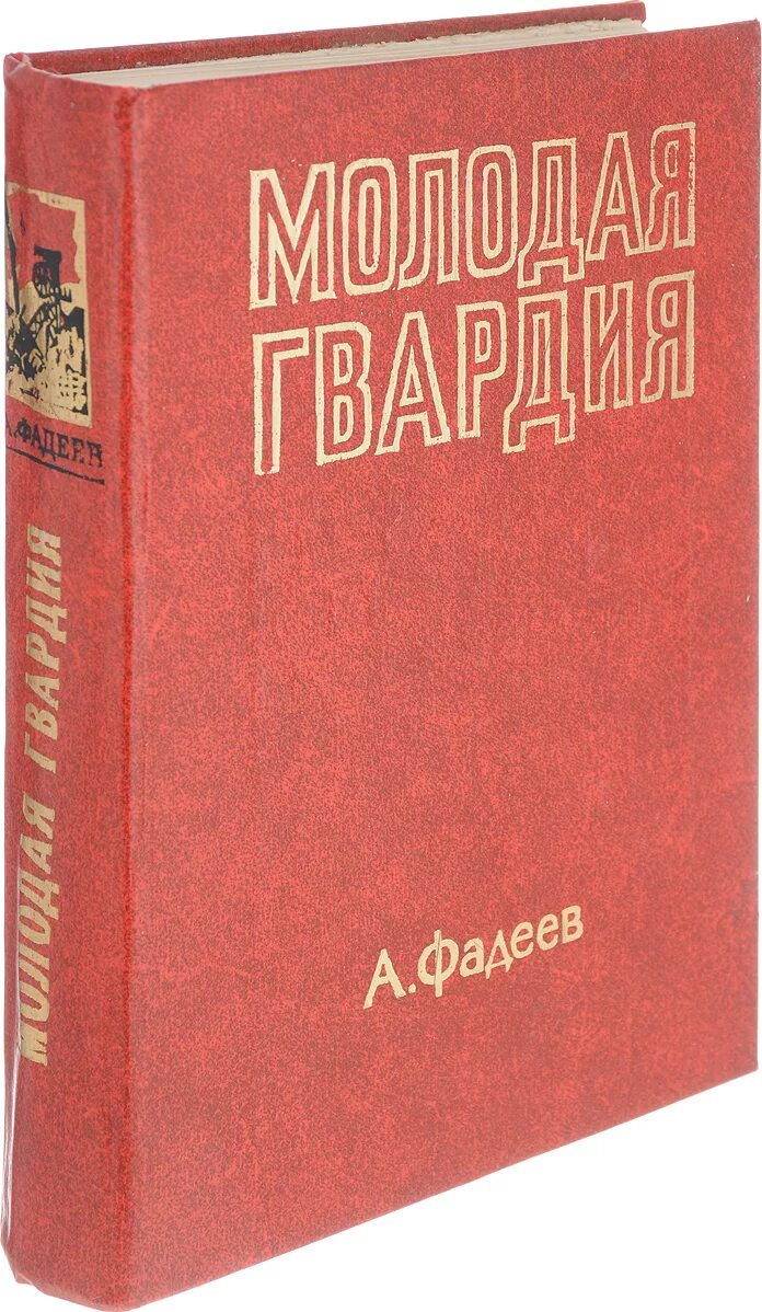 Молодая гвардия книга отзывы. Книжки а Фадеева молодая гвардия. Книга молодая гвардия Фадеев.