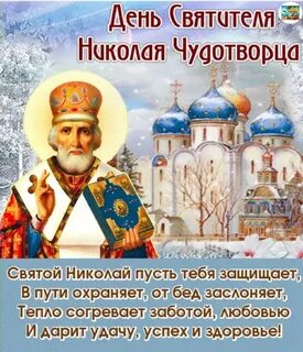 Картинка с николой зимним