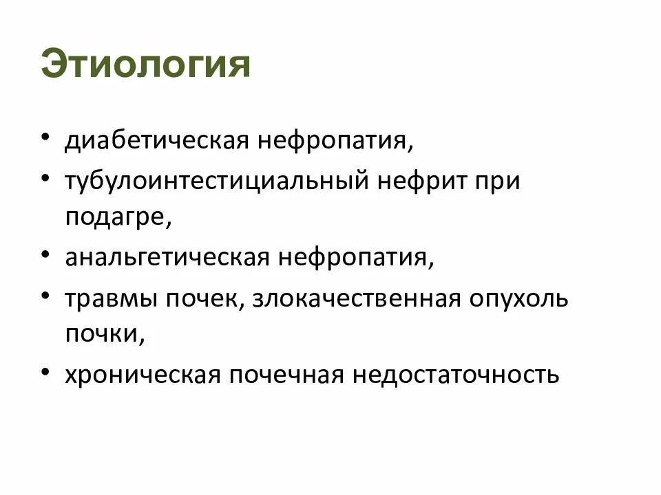Диабетическая нефропатия этиология. Классификация артериальной гиперемии. Задержка роста плода этиология. Характеристика этиологии и патогенезу ран. Генез это 4.