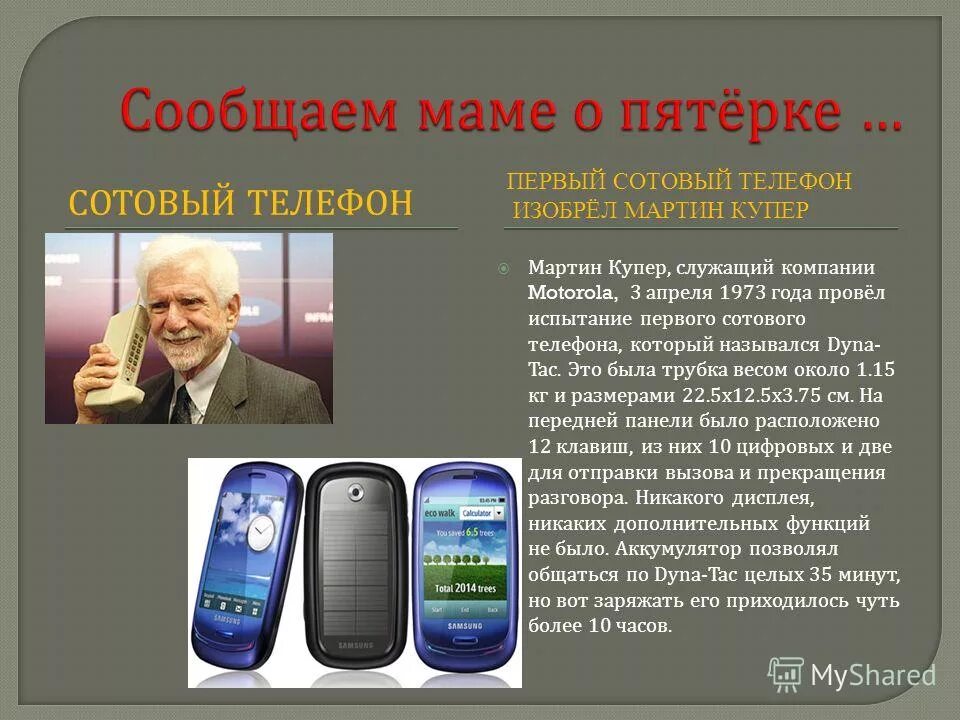 сотовый телефон 1973. Motorola мартин купер. Motorola dynatac 1973. доктор мартин купер моторола. мартин купер чб.