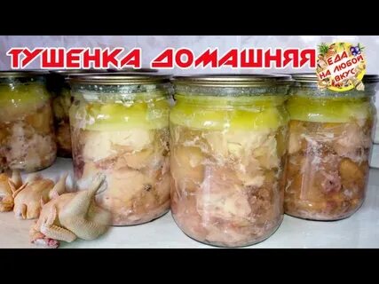 Тушенка из бройлеров