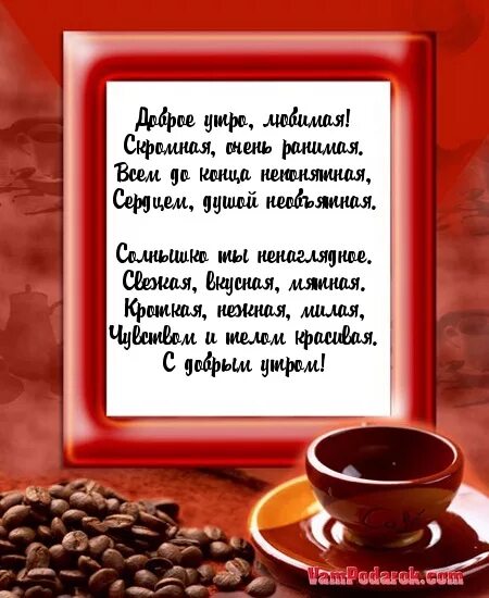 Доброе утро самой любимой своими словами. С добрым утром любимая стихи. Стишки с добрым утром любимому. Доброе утро любимая стихи. Стихи с добрым утром любимому.